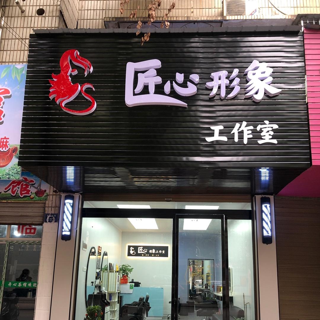 匠心形象设计工作室：四哥