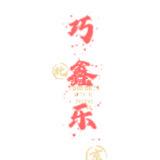 巧鑫乐优品
