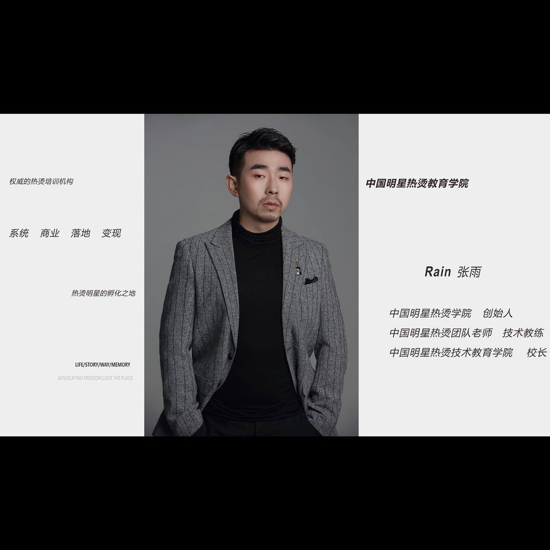 明星热烫张雨