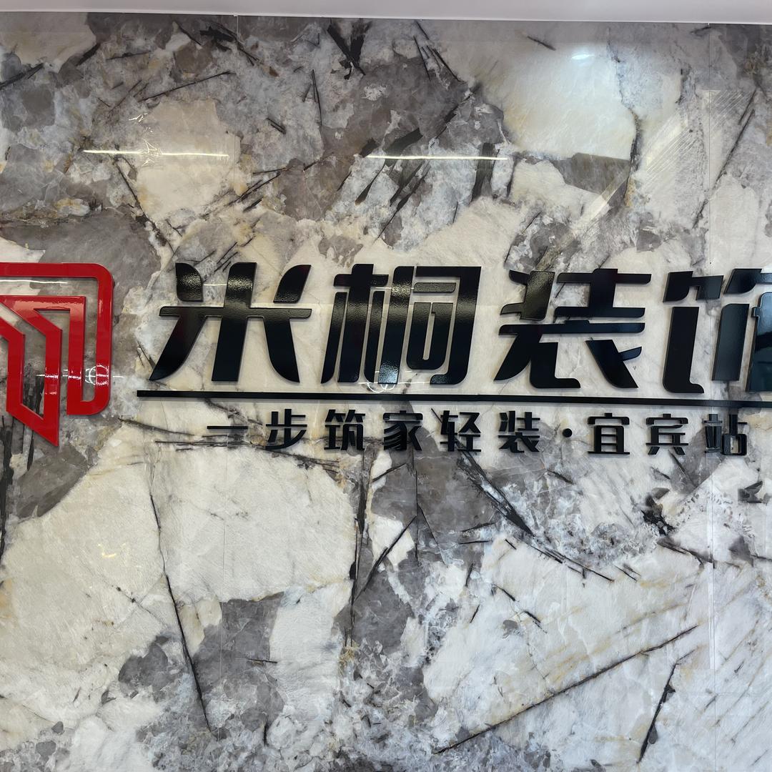 宜宾一步筑家（米桐装饰）