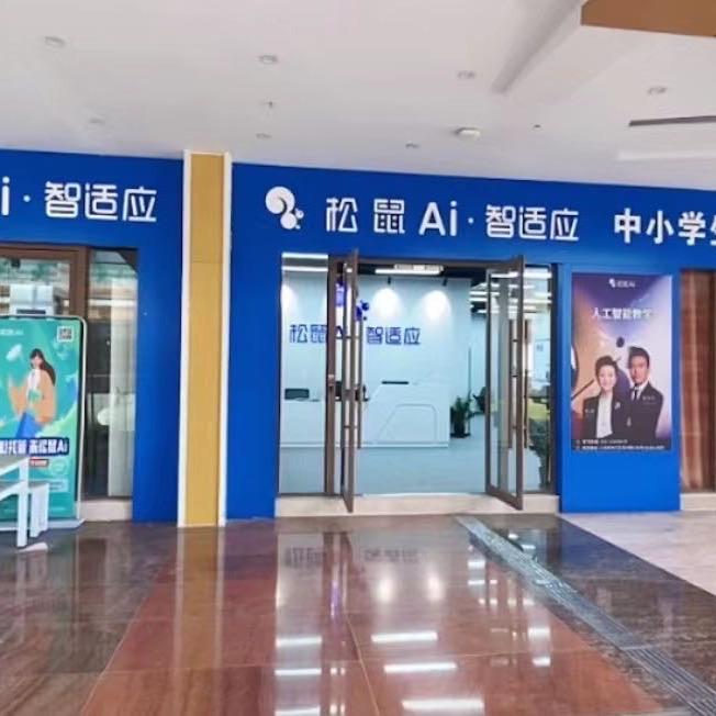 黄流松鼠AI教育站