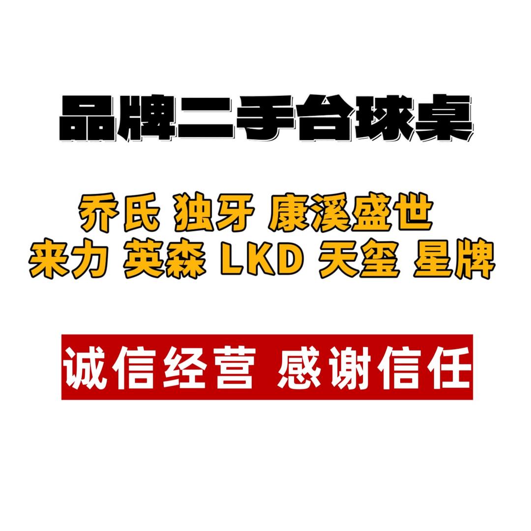 洺鹏二手台球桌