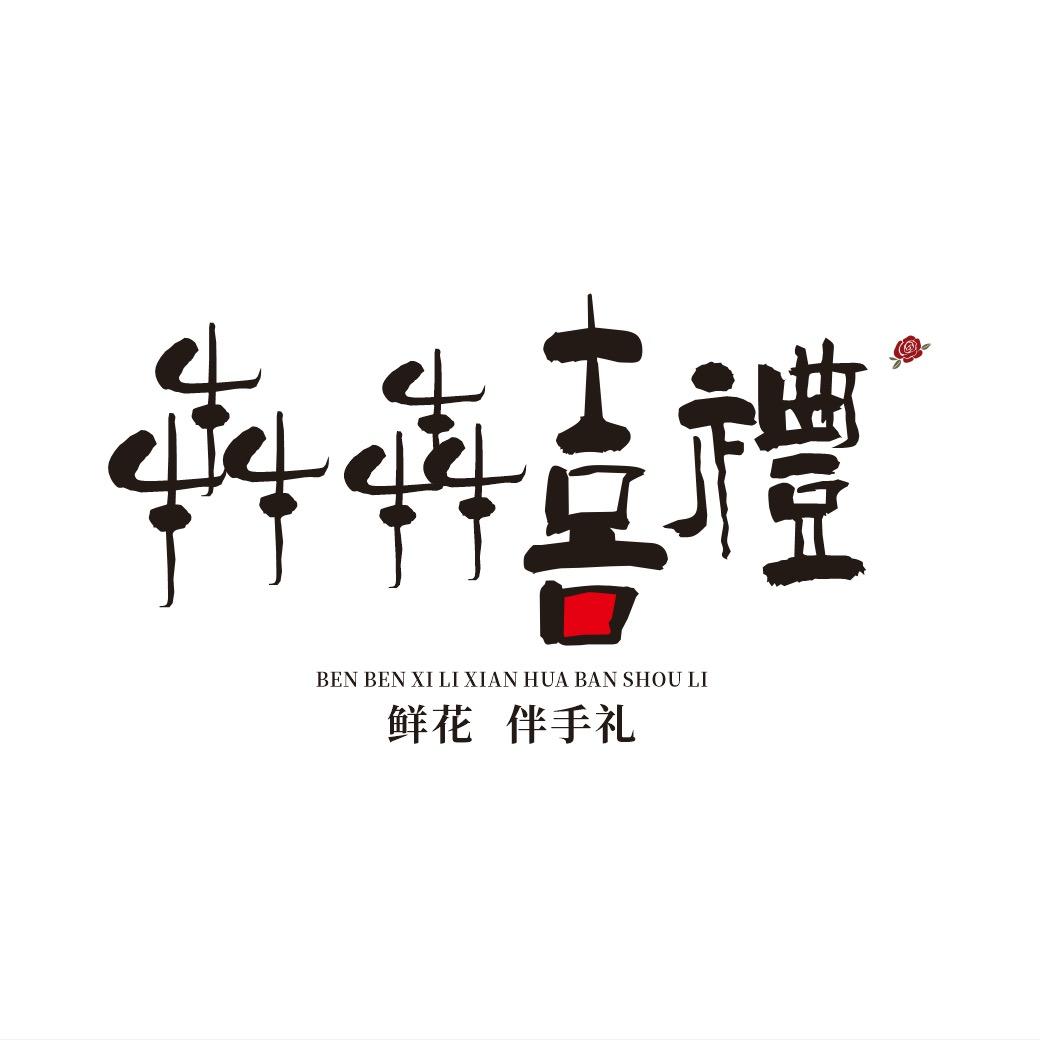 犇犇喜礼（鲜花、伴手礼）