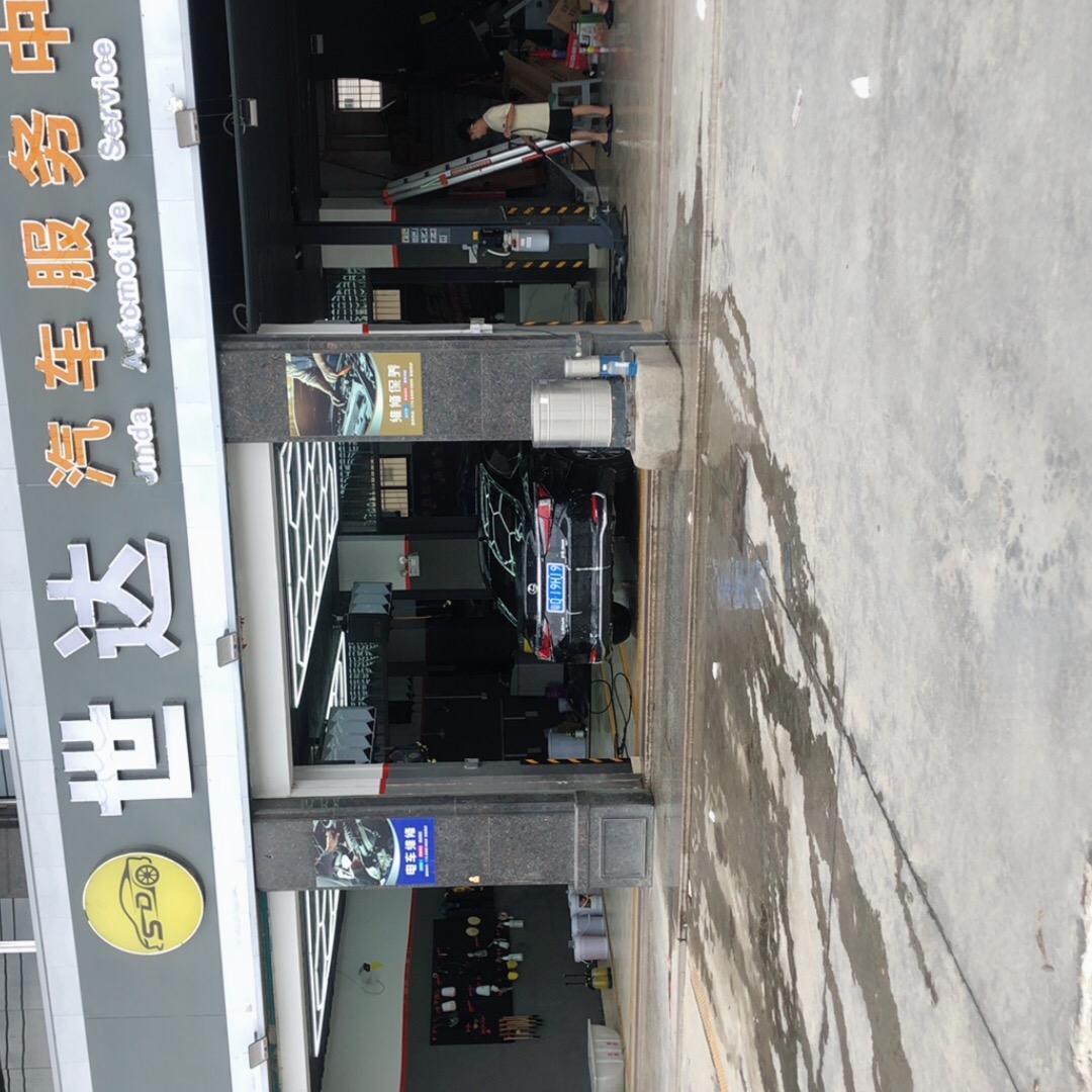 世达汽车服务中心（谷饶）