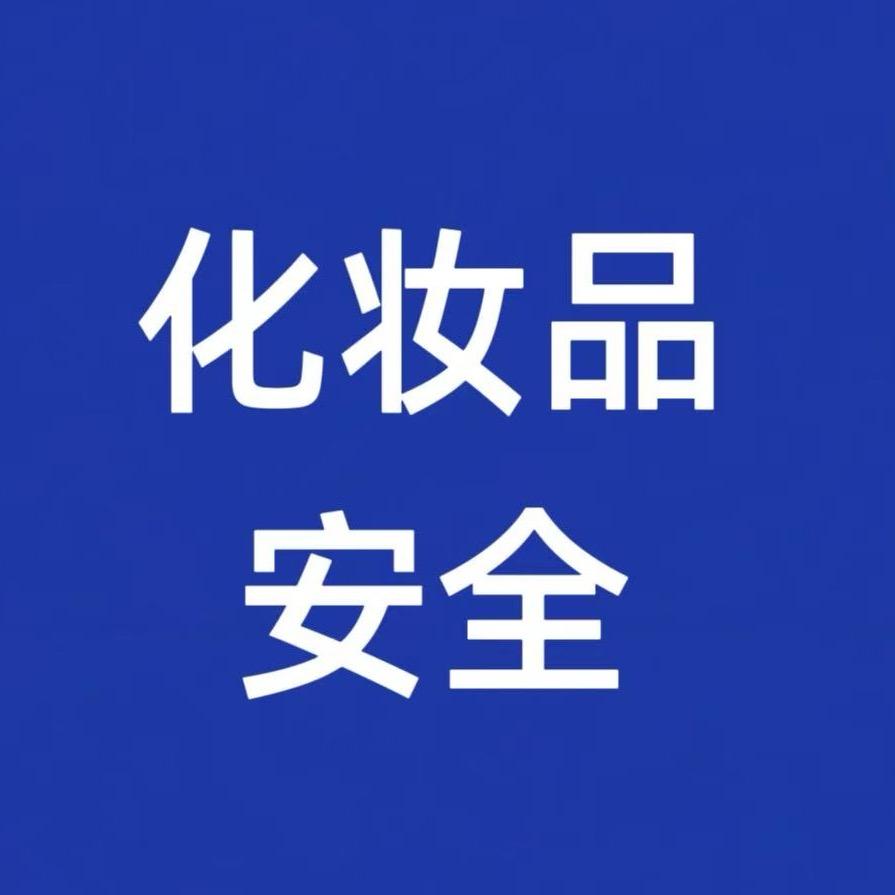 化妆品检测中心