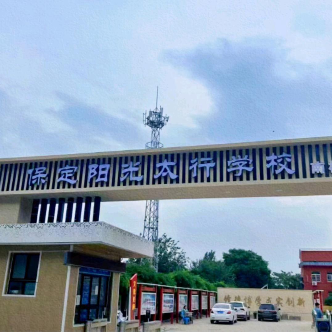 保定阳光职高南校区吕老师