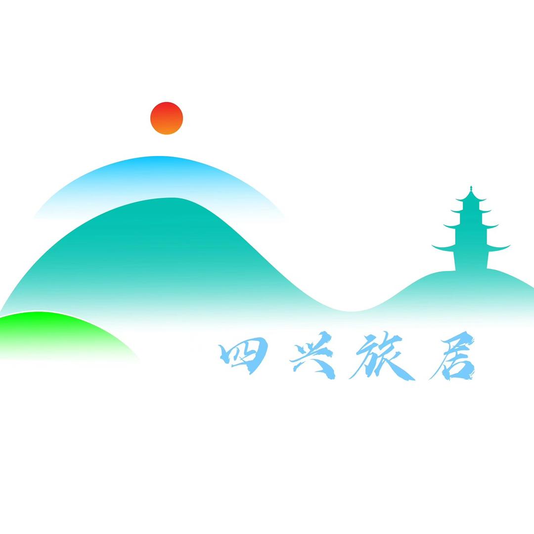 四兴旅居