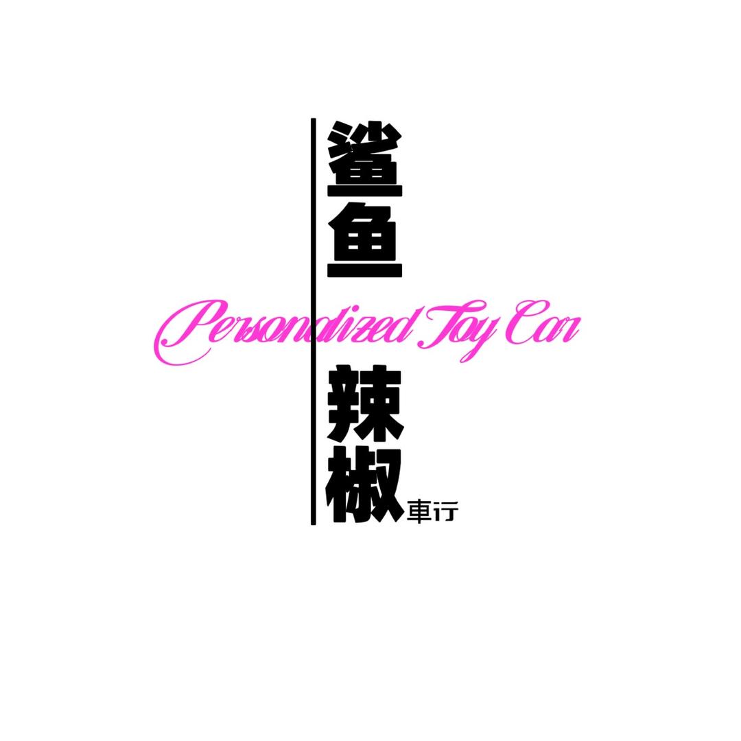 鲨鱼辣椒、玩车