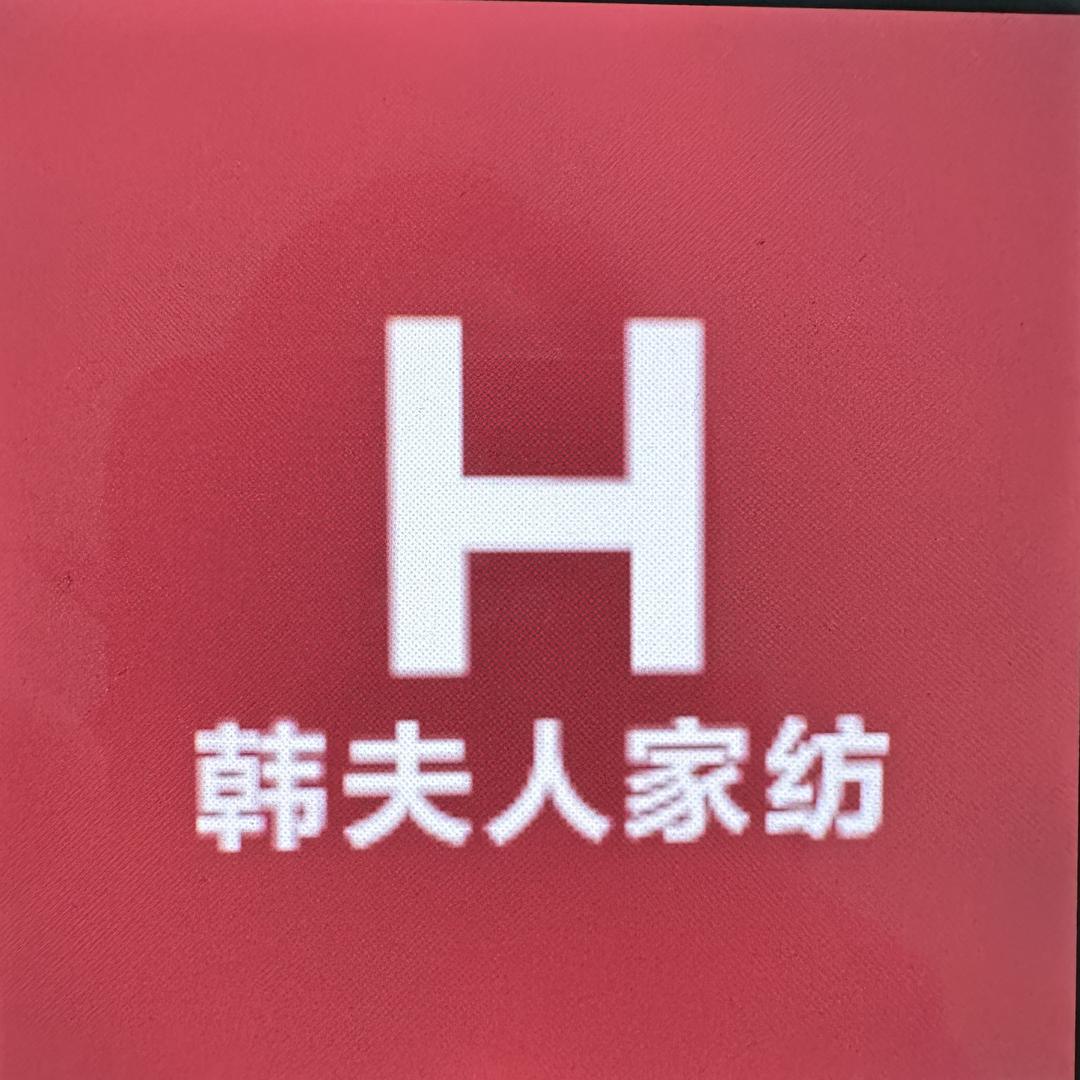 韩夫人被子工厂店