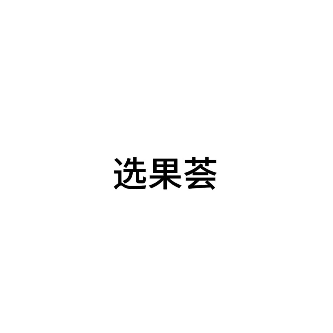 选果荟果蔬