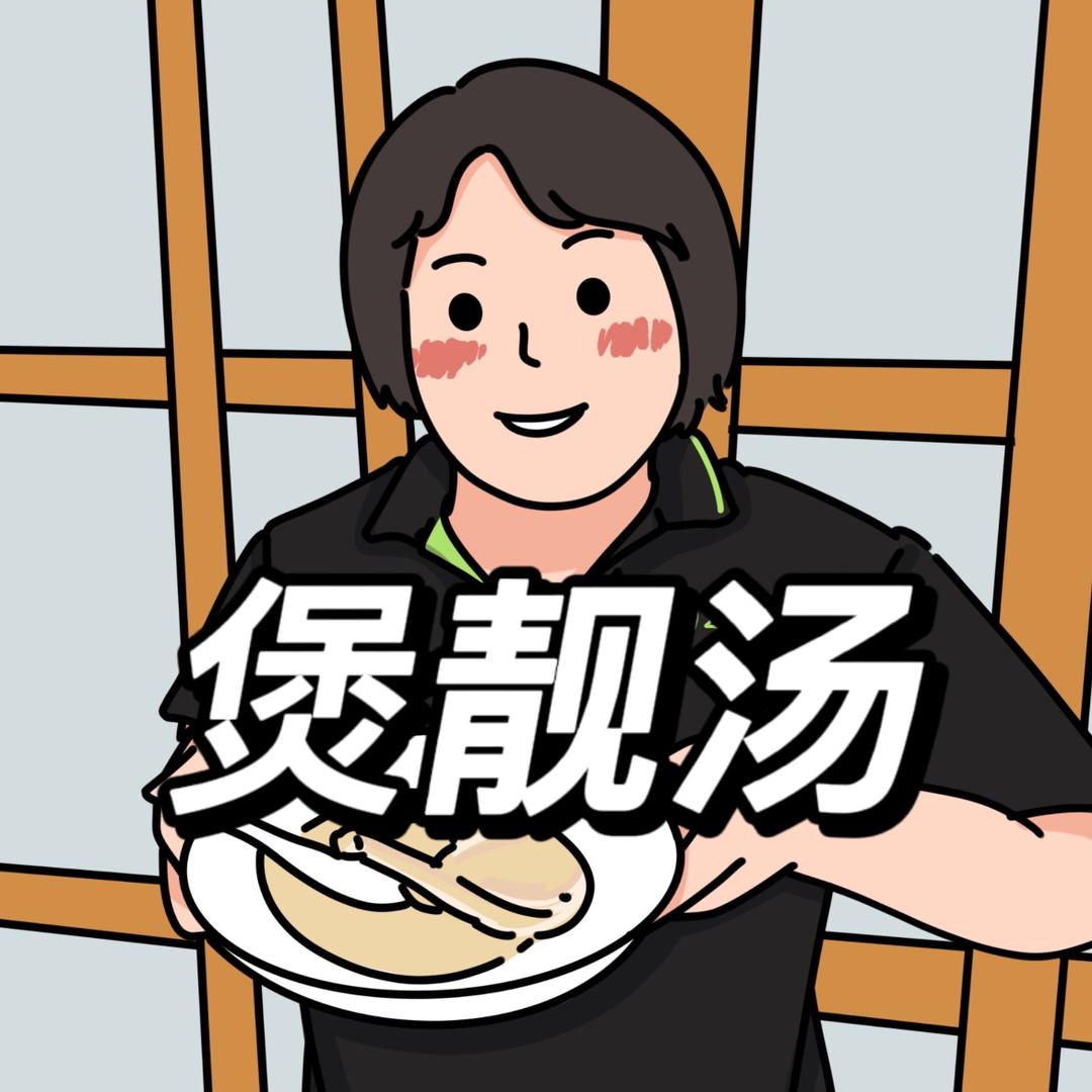 肥妈煲靓汤