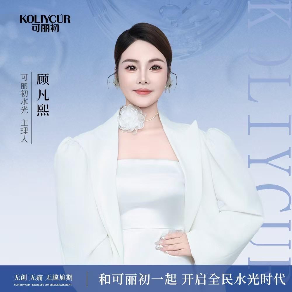 亿润可丽初水光-顾凡熙