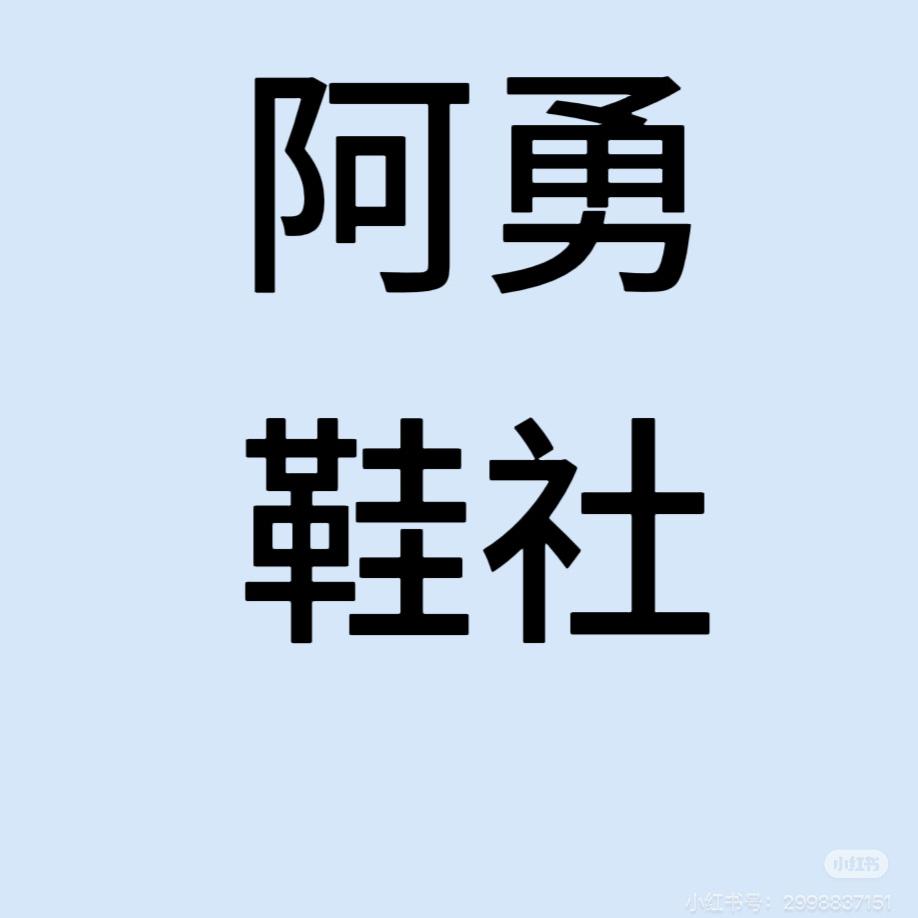 阿勇鞋社