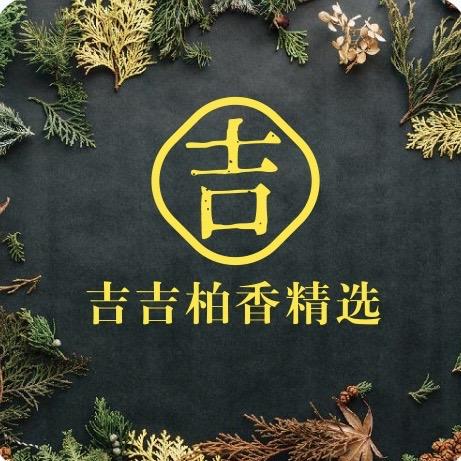 吉吉柏香精选