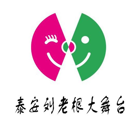 泰安刘老根大舞台