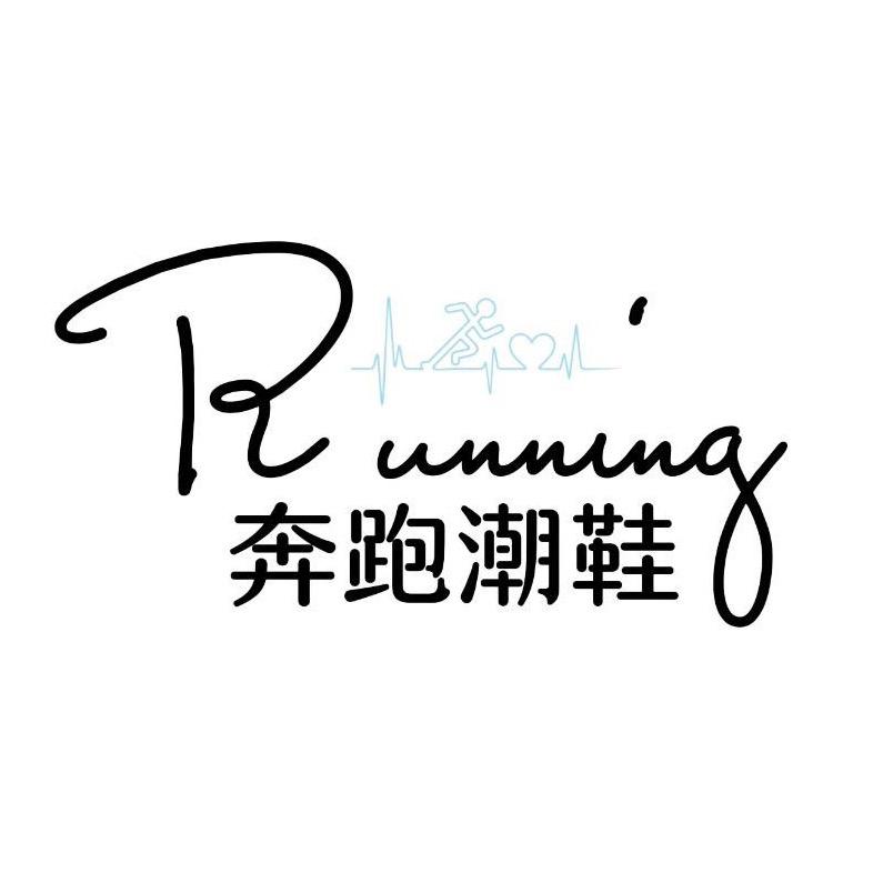 奔跑鞋服工厂店