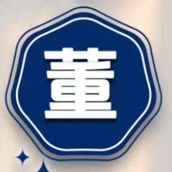 紫气(董)来