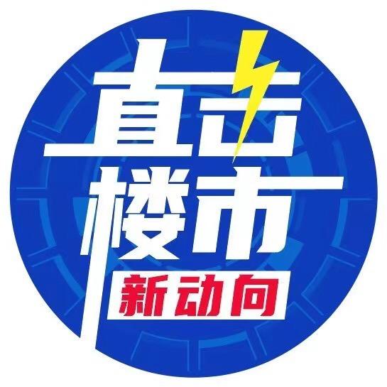直击楼市新动向