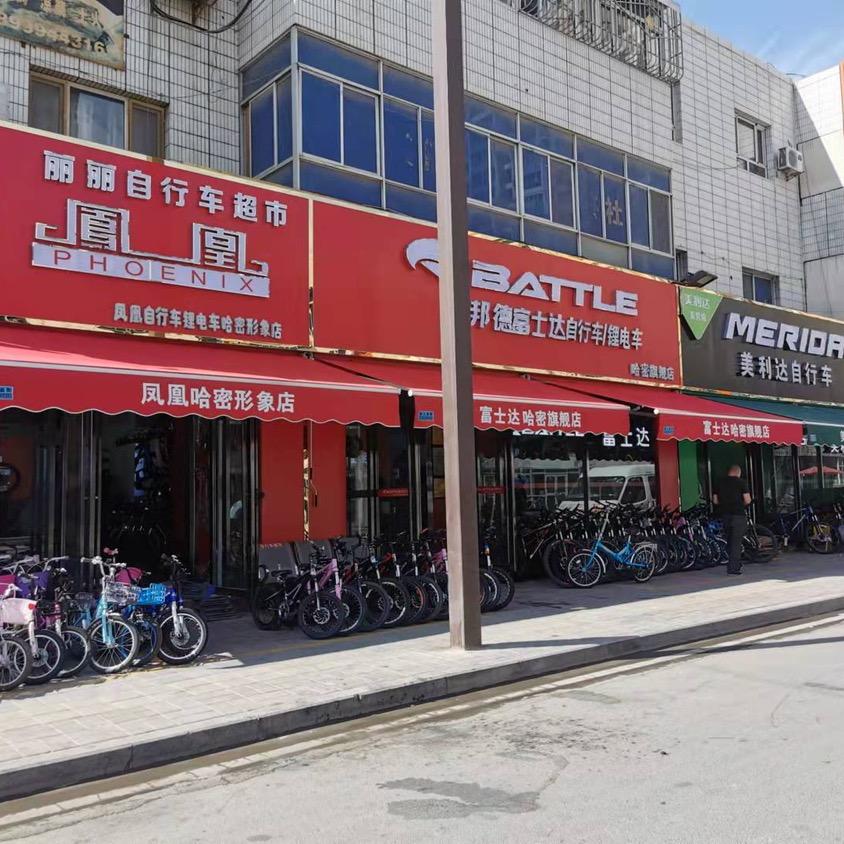哈密市复兴南路凤凰.富士达.美利达旗舰店