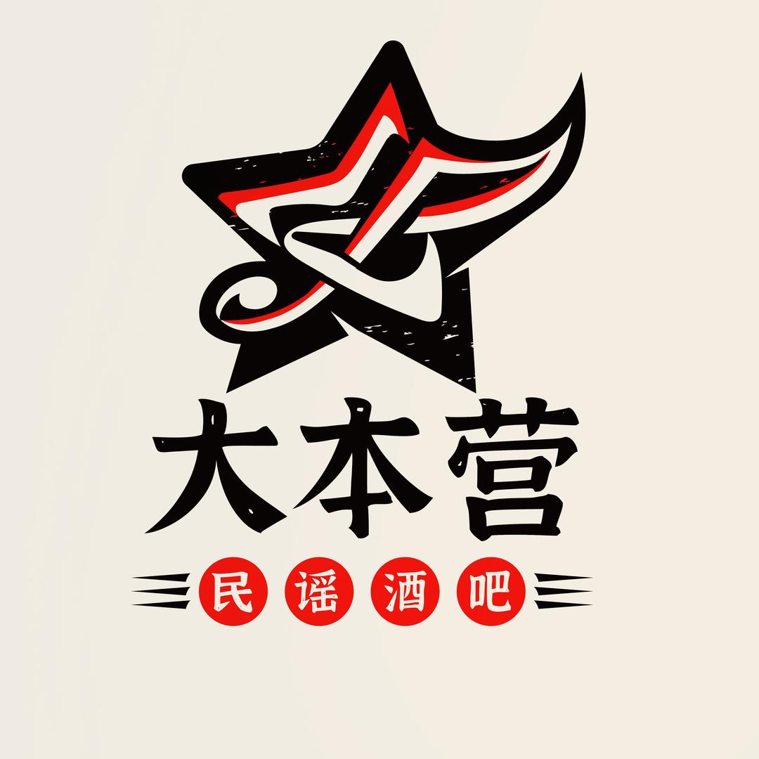 安吉大本营民谣酒吧官方号