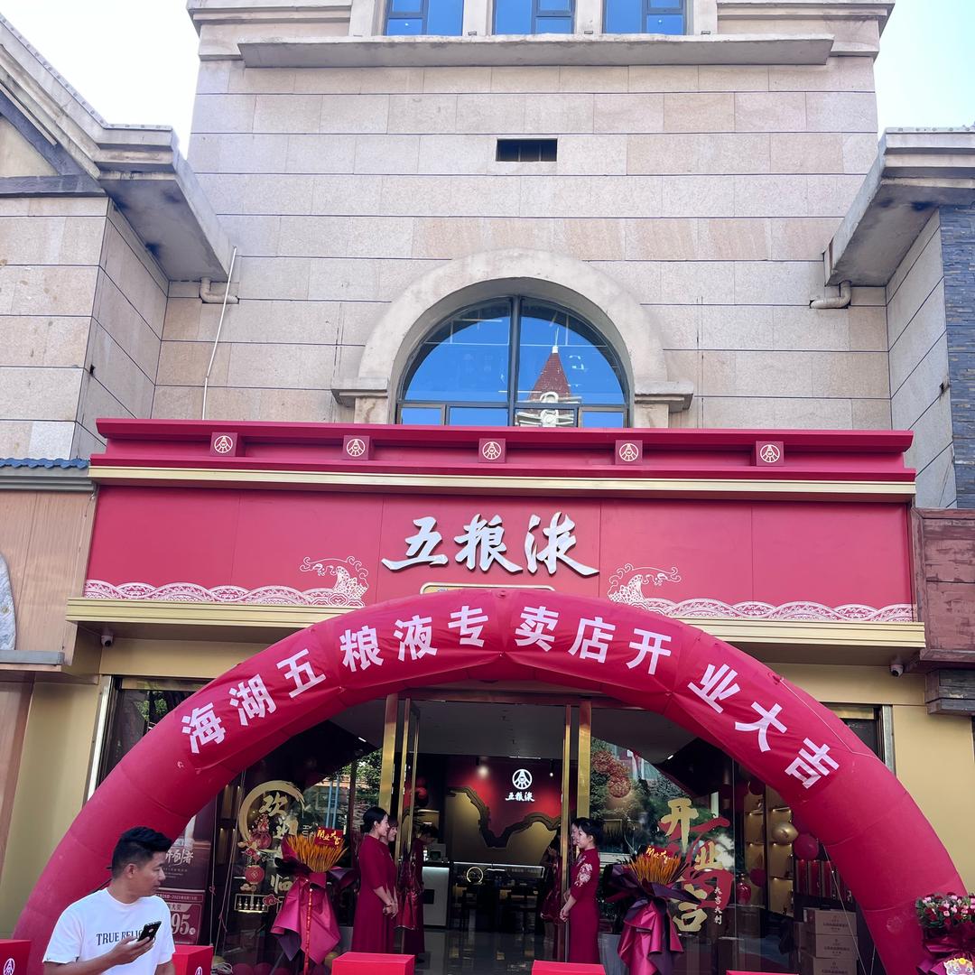 五粮液(文景街店)