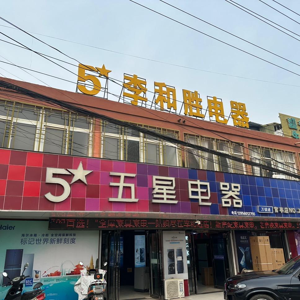 官亭李和胜电器