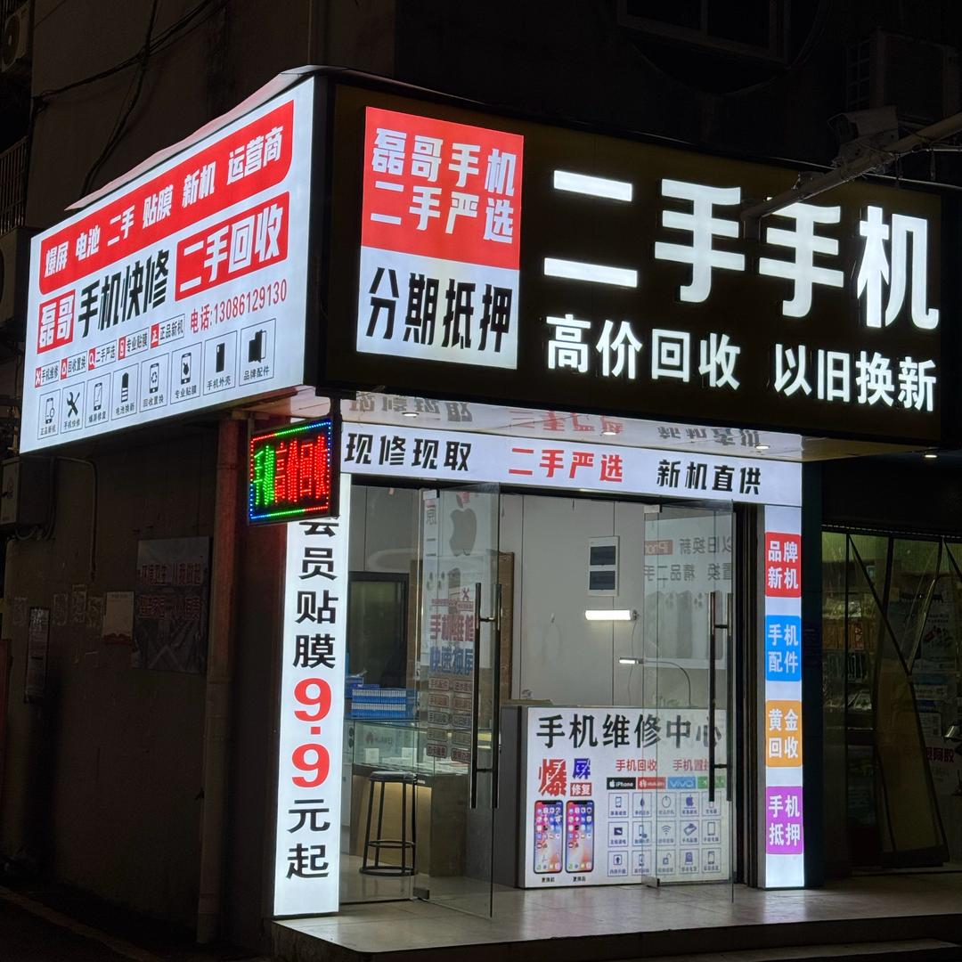 磊哥手机📲二手手机