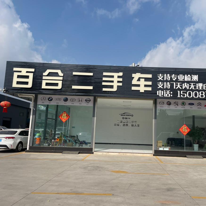 玉溪百合汽车服务有限公司