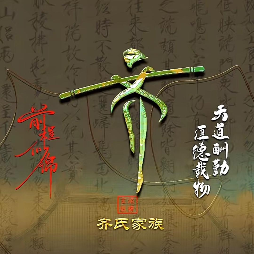 齐乐无穷