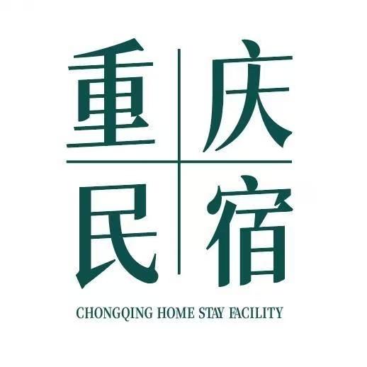 重庆民宿