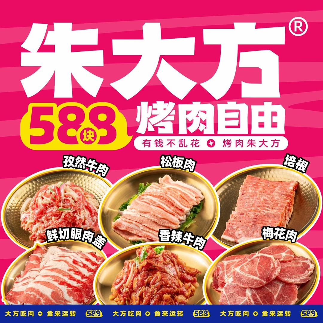 朱大方烤肉自助福州仓山万达店（直播号）