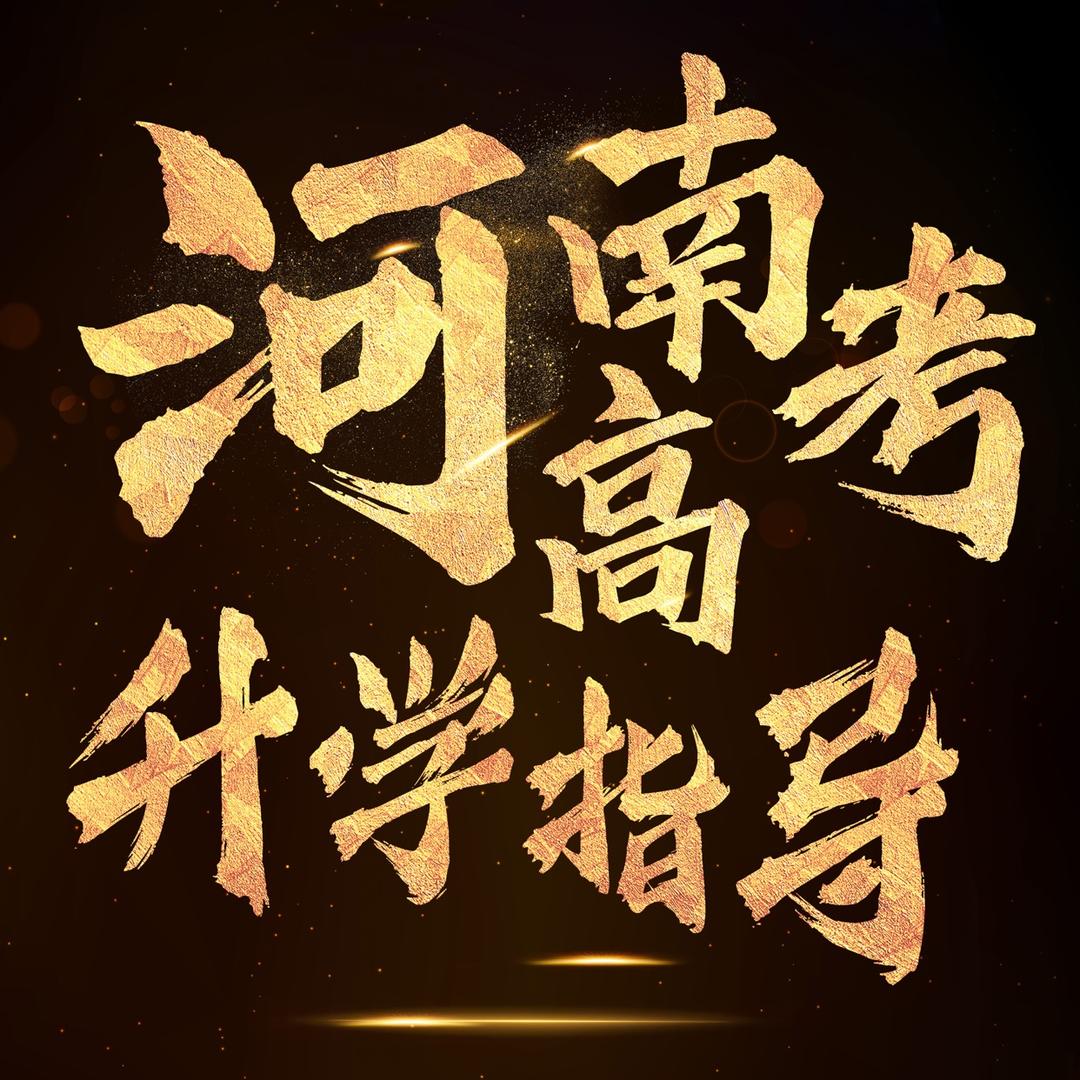 河南高考升学指导