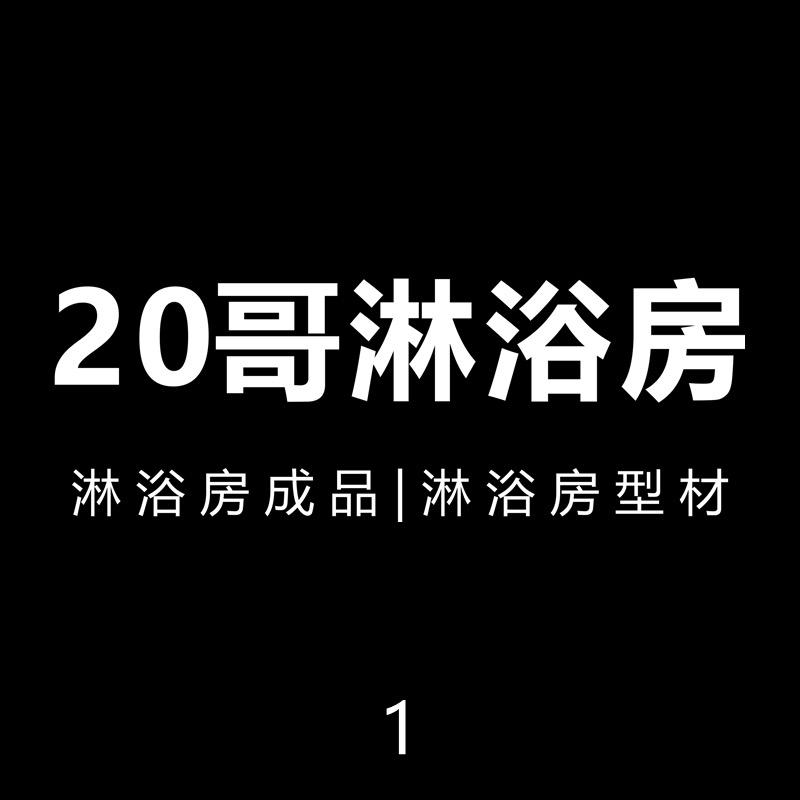 20哥淋浴房98/平卫浴玻璃隔断定制厂家