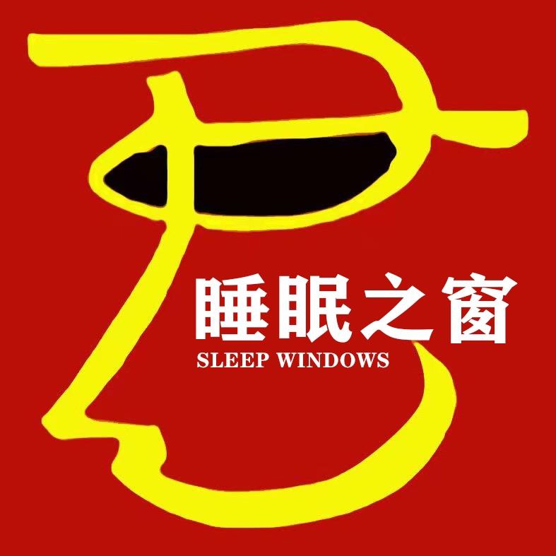 睡眠君的窗