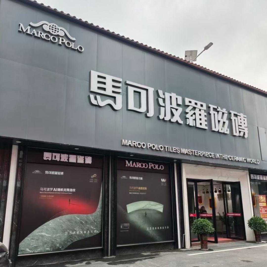 陆川-马可波罗瓷砖