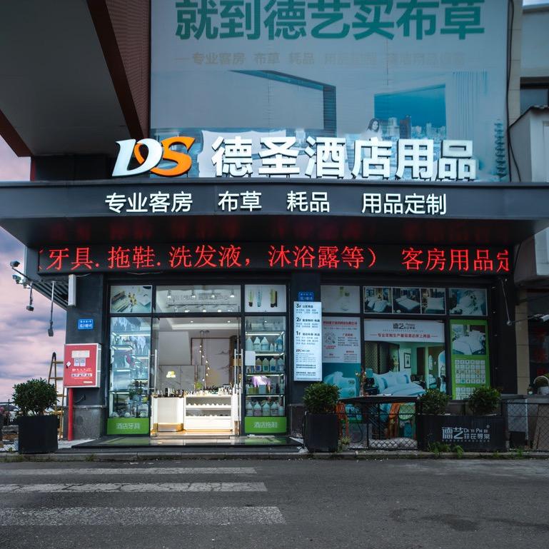 德圣酒店客房用品