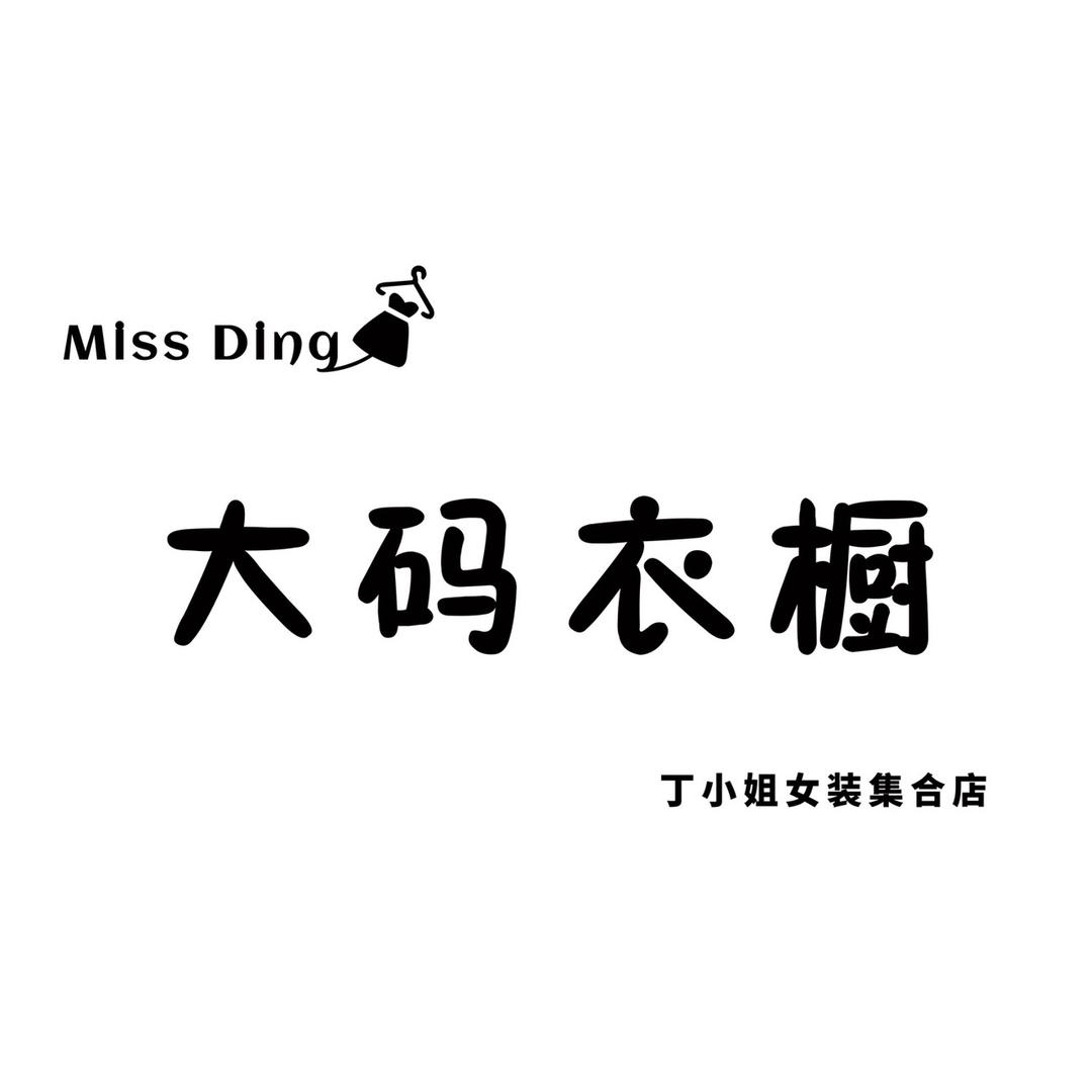 丁小姐大码衣橱♥️