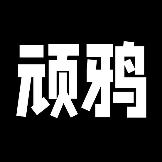 顽鸦