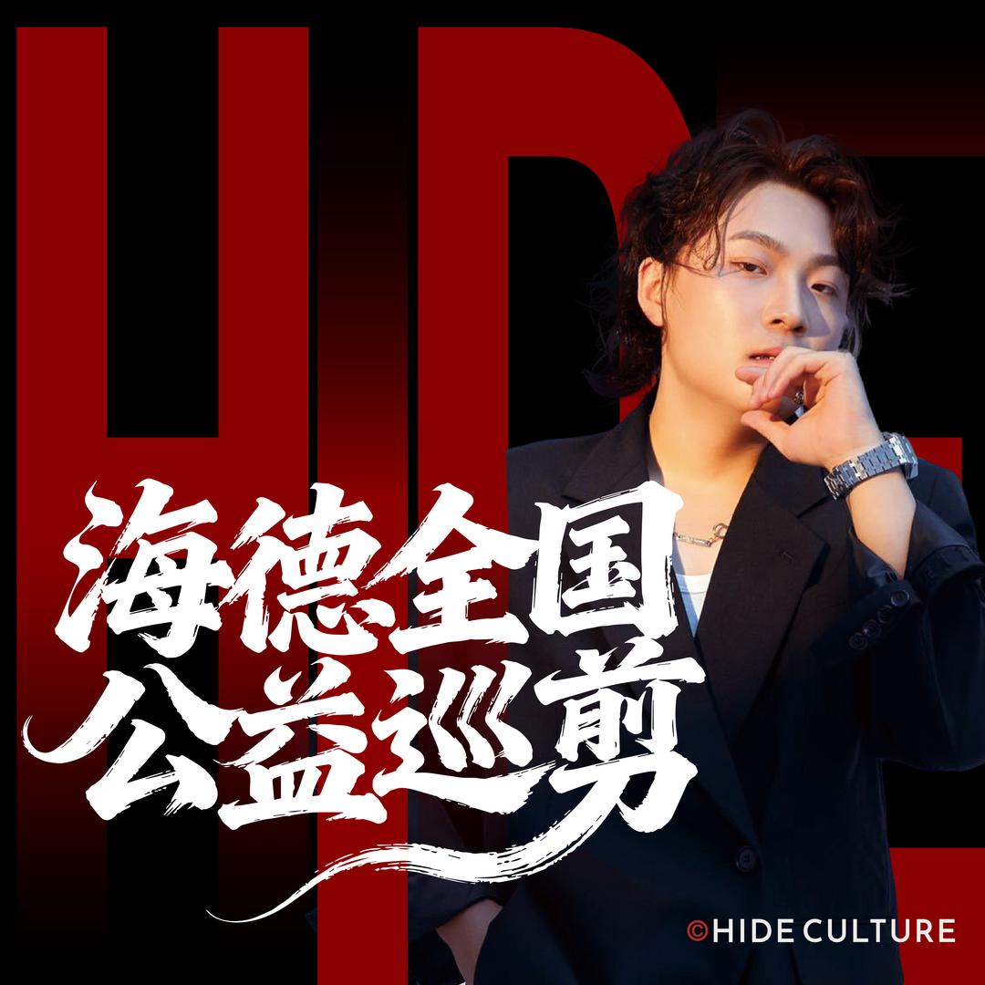 海德11月全球巡剪已开始