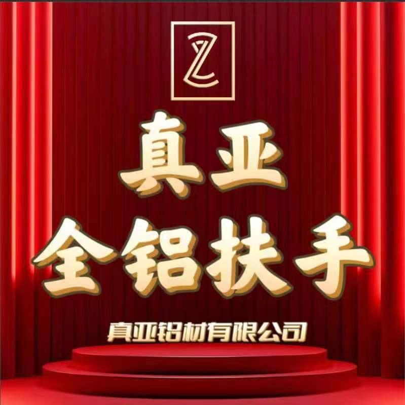 真亚全铝扶手（生产厂家）