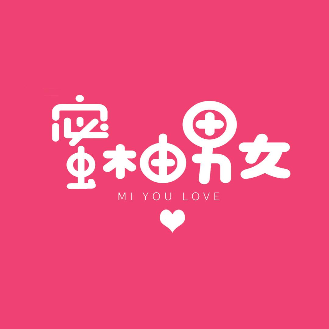 蜜柚男女社交圈（脱单版）