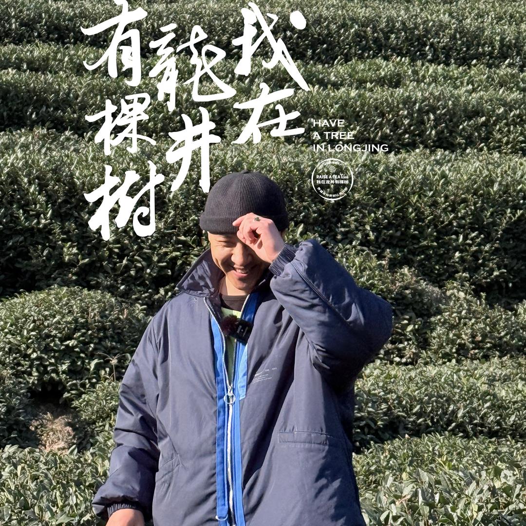 龙井先生-狮峰山种茶大户