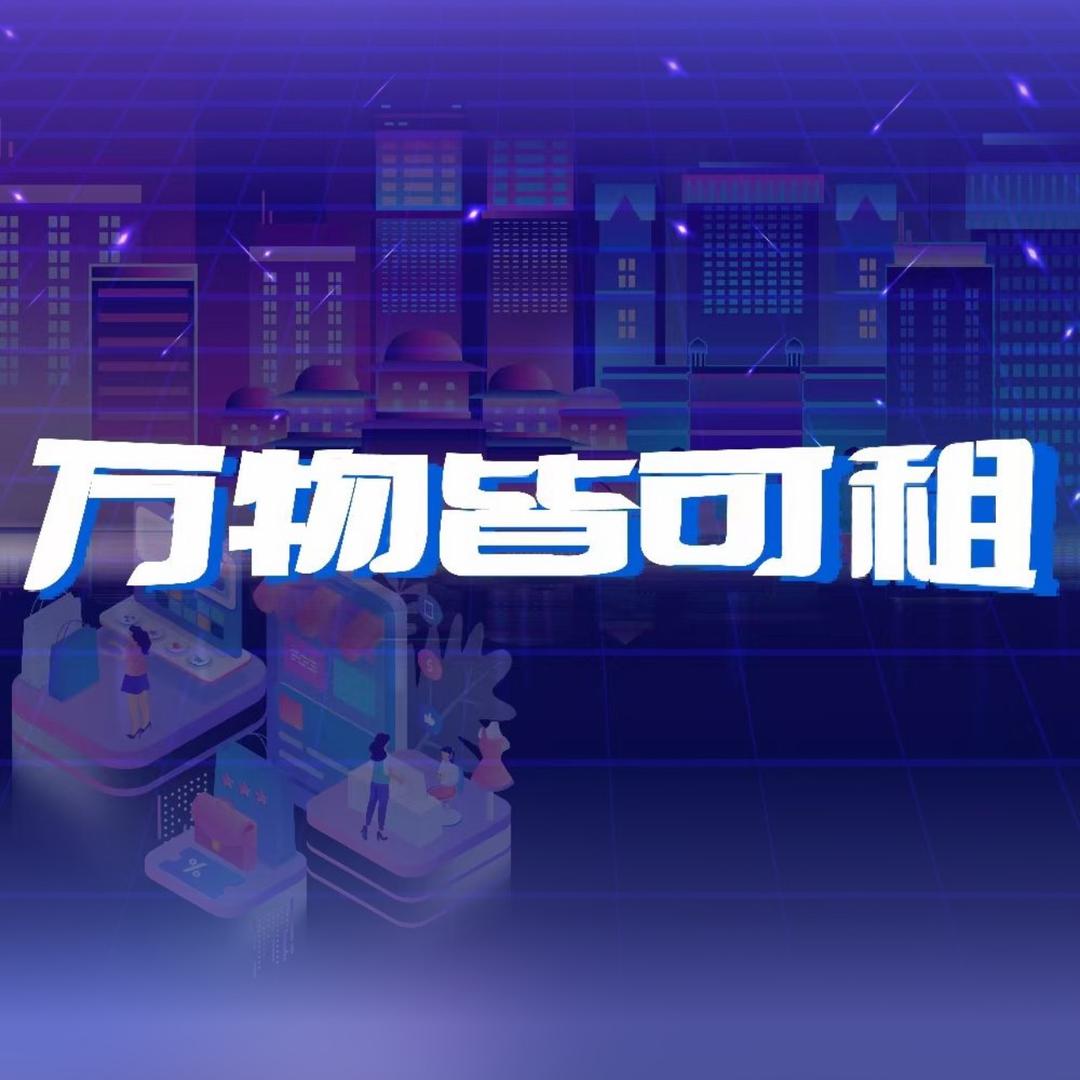 常州小租（万物皆可租）