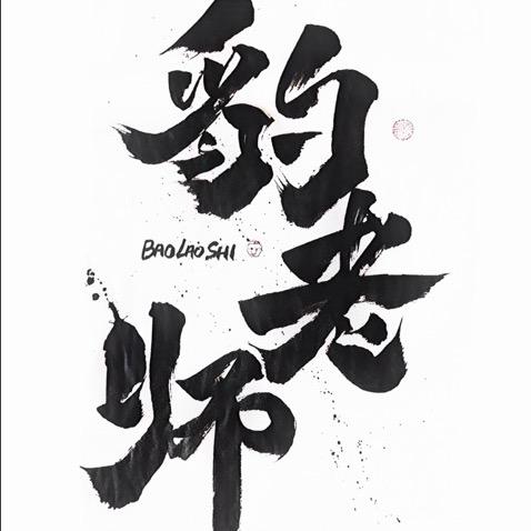 豹老师✨ 𝕾𝖔𝖊𝖛𝖆𝖓