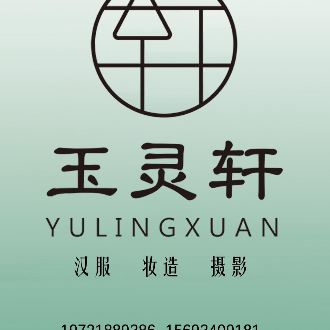 西安市雁塔区玉灵轩汉服馆