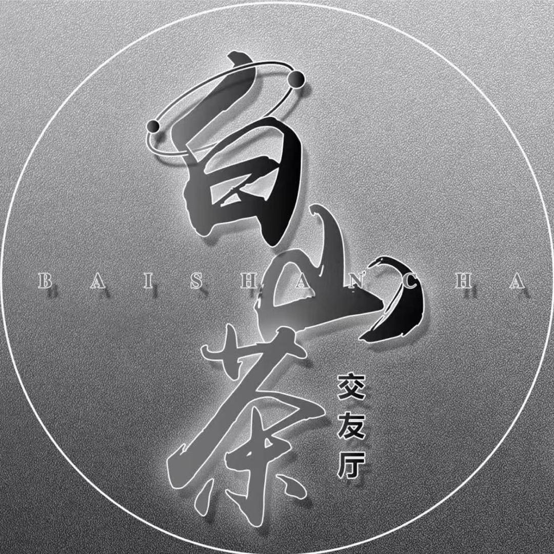 白山茶/新厅开业