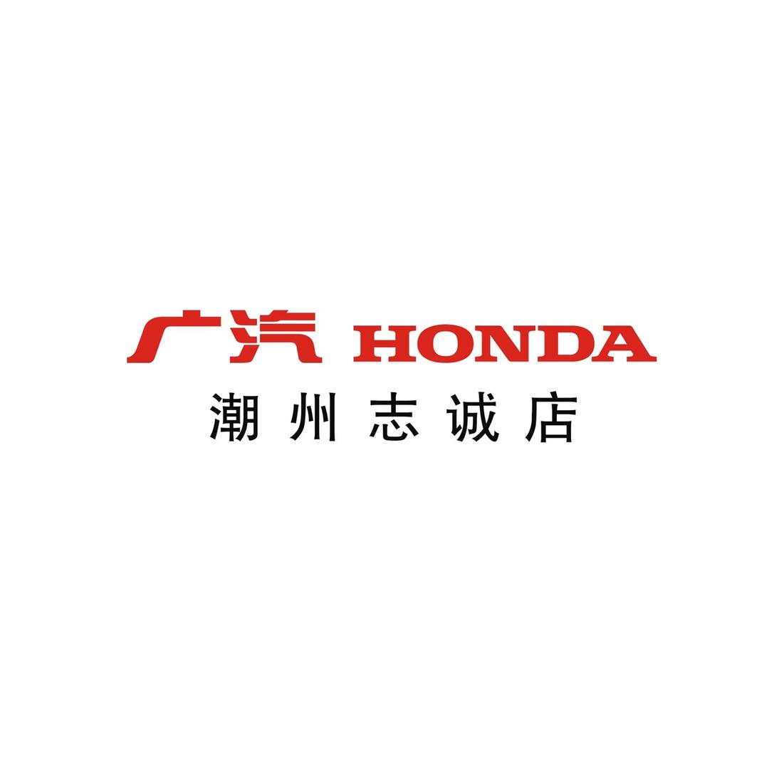 广汽本田潮州志诚店
