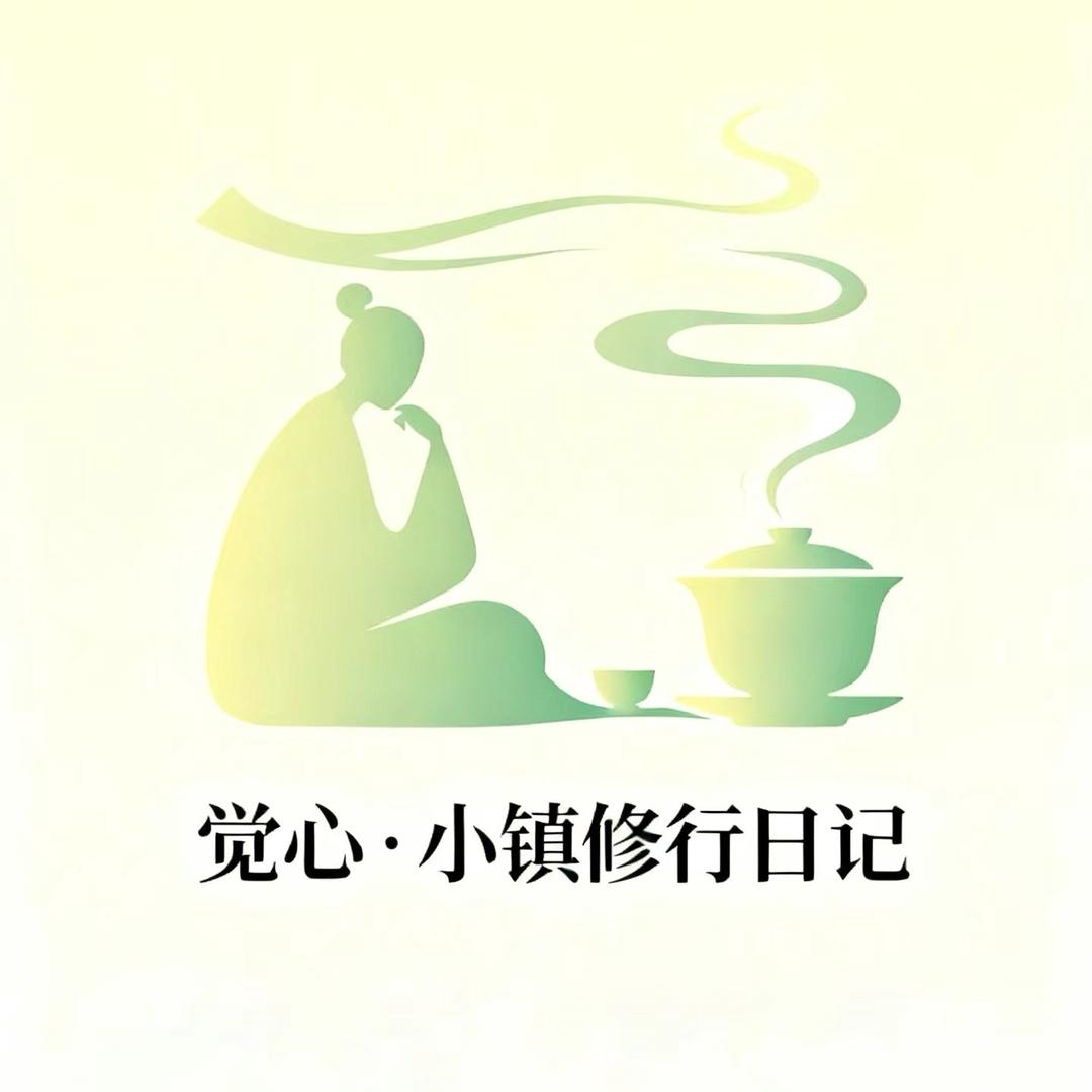 觉心•小镇修行日记