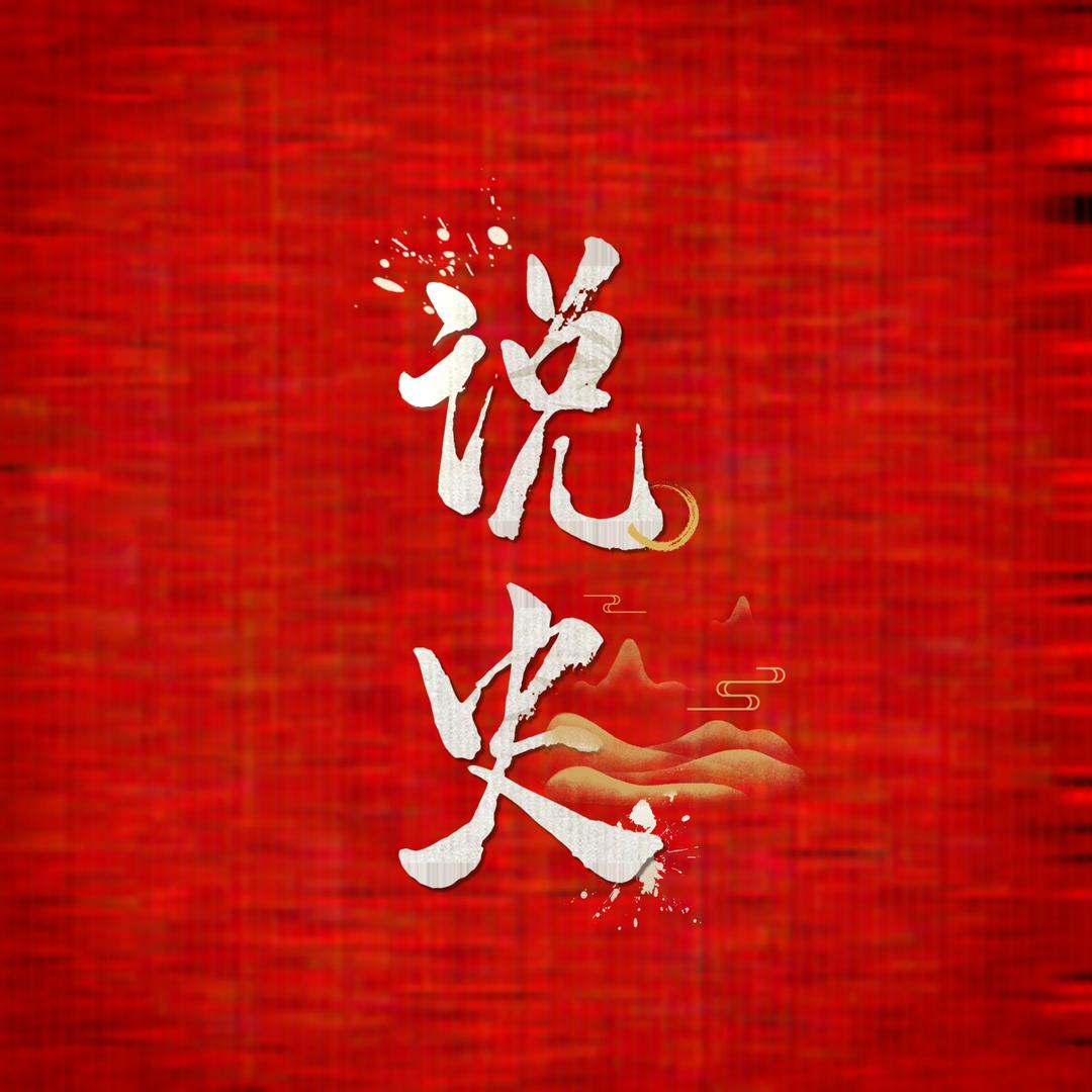 拉阔说史