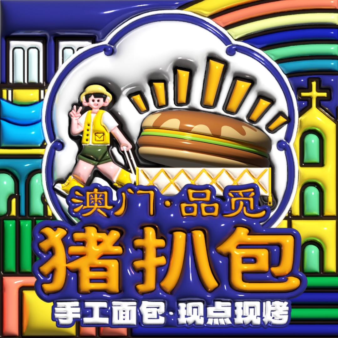 澳门品觅猪扒包